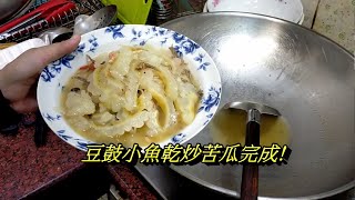 苦瓜料理/豆豉小魚乾炒苦瓜，超好吃!!