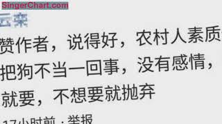 有人說農村人不配養狗，卻收到眾多贊同！沒素質、殘忍都是農民？ 今日在頭條看到一則文章，標題是《很多中國人不配養狗，特別是農民！》，看完文章和評論，我內心久久不能平靜，十分心寒。 看完文章，小編有些替