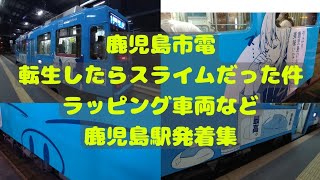 【鹿児島市電】鹿児島駅の「転生したらスライムだった件」ラッピング