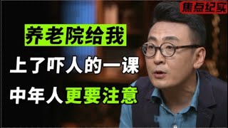 我们这代人能安度晚年吗？养老院给我上了吓人的一课，中年人更要注意！#圆桌派 #窦文涛 #梁文道 #周轶君 #马家辉 #陈志武 #马未都