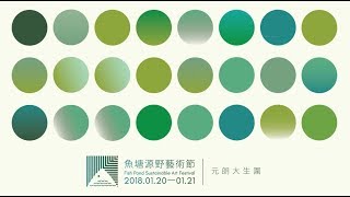 魚塘源野藝術節 2018 Fishpond Sustainable Art Festival 2018