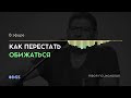 Как Перестать Обижаться и Начать Жить Спокойно Лабковский Михаил об Обидах и Обидчивости