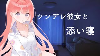 【男性向けASMR】ツンデレ彼女と添い寝【黒3Dio】【シチュエーションボイス】