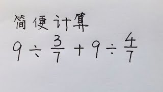 简便计算：9÷37+9÷47=？同学们轻松算出，没想到错一大片