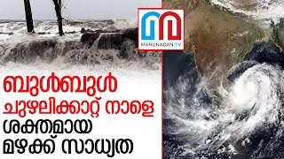 ബുള്‍ബുള്‍ ചുഴലിക്കാറ്റ് നാളെ വീശാന്‍ സാധ്യത  I  Bulbul