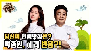 (ENG SUB) 세상 잔인한 질문 투척! 백종원,혜리의 반응은 [맛있는 녀석들 Tasty Guys] 258회