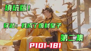 填坑中！【穿越：我成了废材皇子】第二集 P101-181 顶级特工一朝穿越成废材皇子，开局就被诬陷玷污忠臣之女？且看他如何逆袭成皇，醒掌天下权，醉卧美人膝！#小说推文 #漫画解说 #有声漫画