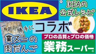 業務スーパー×IKEA公式レシピのコラボでミートボールを作る日【業務スーパー肉だんご】