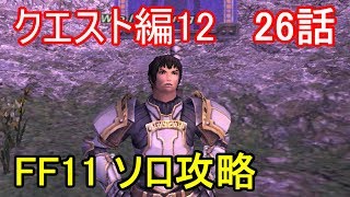 FF11 クエスト編12 26話 アビセア クエスト攻略Part35