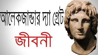 আলেকজান্ডার দ্যা গ্রেট এর জীবনী | Biography Of Alexander the Great In Bangla.