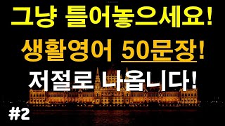 [힐링영어]#2 하루영어50개 매일 틀어만 놓으세요 영어반복으로 실력이 늡니다(영어공부,영어반복) 생활영어 50문장 / 패턴영어 / 영어회화 | 생활영어 | 기초영어 | 연속재생