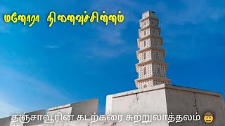 மனோரா நினைவுச்சின்னம்|தஞ்சை கடற்கரை|#thanjavur #beach #tourism