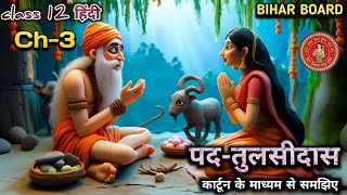 पद-तुलसीदास || bihar board hindi class 12 animation video || chapter 3 pad by Tulsidas explanation |