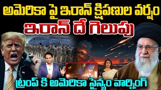 Live: Iran Missiles Strike on America.. US Army Warning to Trump..ఇరాన్ దే గెలుపు..| MG RAU | 99TV