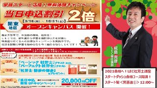 '21LEC社労士講座＜スタートダッシュ編＞労働基準法　初回無料公開