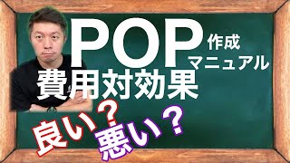 【POP作成03】POPの費用対効果は本当にいいのか？