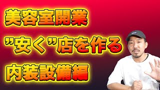 美容室を安く開業　後編