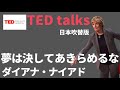 【日本語で聴くted talks】ダイアナ・ナイアド 夢は決してあきらめるな