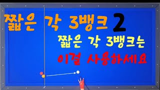 317편 짧은 각 3뱅크 어림잡지마세요 이것으로 해결