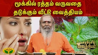 மூக்கில் ரத்தம் வருவதை தடுக்கும் வீட்டு வைத்தியம் | Parambatiya Vaithiyam | Ear Pain | Jaya Tv