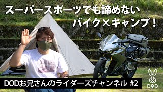 250ccスーパースポーツでもキャンプがしたい！【ライダーズチャンネル #2】