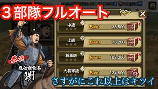 【キングダム乱】厚き忠義の副長　フルオート３部隊