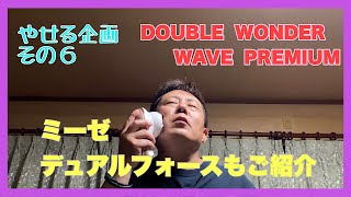 【その６】ミーゼ　デュアルフォース ＆ DOUBLE  WONDER  WAVE  PREMIUM【顔もブルブル】