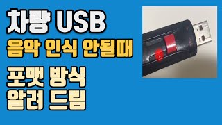 차량 USB 음악 인식 안될때 해결방법