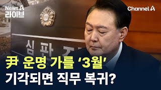 尹 운명 가를 ‘3월’…기각되면 직무 복귀? / 채널A / 뉴스A 라이브