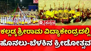 Mangalore | ಕಲ್ಲಡ್ಕ ಶ್ರೀರಾಮ ವಿದ್ಯಾಕೇಂದ್ರದಲ್ಲಿ ಹೊನಲು-ಬೆಳಕಿನ ಕ್ರೀಡೋತ್ಸವ |