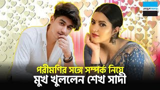 পরীমণির সঙ্গে সম্পর্ক নিয়ে মুখ খুললেন শেখ সাদী | Pori Moni | Shiekh Sadi | News | Notun Shomoy