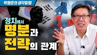 [생각칼럼 19화] 정치에서 명분과 전략의 관계