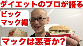 ダイエットのプロがマックを語る! ビックマック編!!これは本当に悪者なのか?徹底検証!!