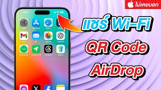 วิธีแชร์รหัสผ่าน Wi Fi ด้วย QR Code หรือ AirDrop | เทคนิคลับที่ Apple ไม่เคยบอก