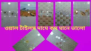 কম দামে বাথরুমের জন্য   ভালো টাইলস কিনুন /  bathroom and kitchen wall tiles contact.. 01304022551...