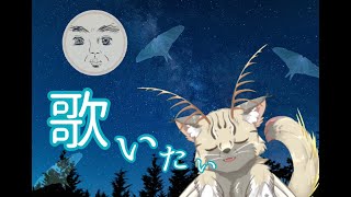 【歌枠】夜な夜な歌う変な生きものはたわし【Vtuber】