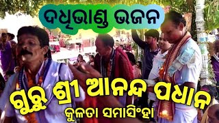 ଦଧିଭାଣ୍ଡ ଭଜନ୍ kirtan  କୁଲିତା ସମାସି୍ହା