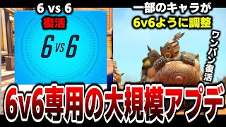 全OW民待望の6vs6が復活！一部のキャラも調整されていたぞ！【VOICEROID ゆっくり 実況 / OW2 / オーバーウォッチ２/ 結月ゆかり 】