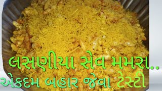 લસણીયા સેવ મમરા| માત્ર 5 જ મિનીટ માં| Garlik sev Marmra