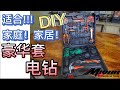 重量级豪华套装电钻!! 适合家庭家居喜欢DIY的人必备的工具!!