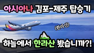 Flying on the World's Busiest Route Top1 - ASIANA Airline SEOUL - JEJU