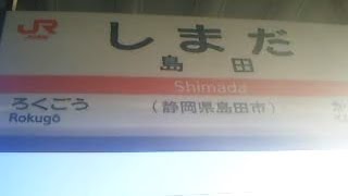 JR島田駅 （静岡県島田市） ロング録画版