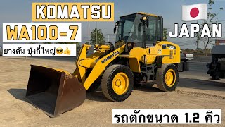 รถตักล้อยาง KOMATSU WA100-7 ยางตัน บุ้งกี๋ใหญ่😎👍  ☎️061-3944276 อรรถ☎️