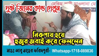 Dustu ziner Kandi dekhun. দুষ্টু জিনের কান্ড দেখুন। জিন জবাই করে দিলেন।  Qurani Amol. Mow. Abu taher