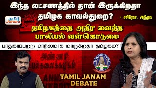 இந்த லட்சணத்தில் தான் இருக்கிறதா தமிழக காவல்துறை? - சசிரேகா, அதிமுக | சிறப்பு விவாதம் | Tamil Janam