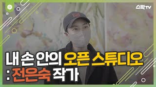 내 손 안의 오픈 스튜디오 : 전은숙 작가