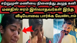 சற்றுமுன் மணியை நினைத்து  தேம்பி தேம்பி அழுத கனி 😭😭|MANI KANI PROBLEM|MANI KANI