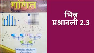 भिन्न....maths..Class 7..bihar board...chapter 2...exercise 2.3....hindi medium