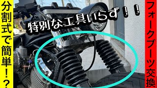 【カスタム】ドラッグスターのフォークブーツ交換してみた！（キジマ製、分割フォークブーツで楽々交換！？）