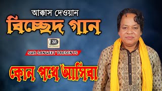 আক্কাস দেওয়ান | কোন পথে আসিবা | বিচ্ছেদ গান | Akkas Dewan | Kon Pothe Asiba | Sur Sangeet